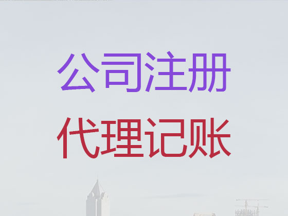 石家庄公司个体户注册-公司注销-公司变更